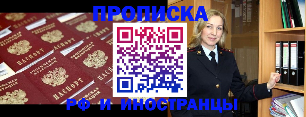 купить прописку в Бакале