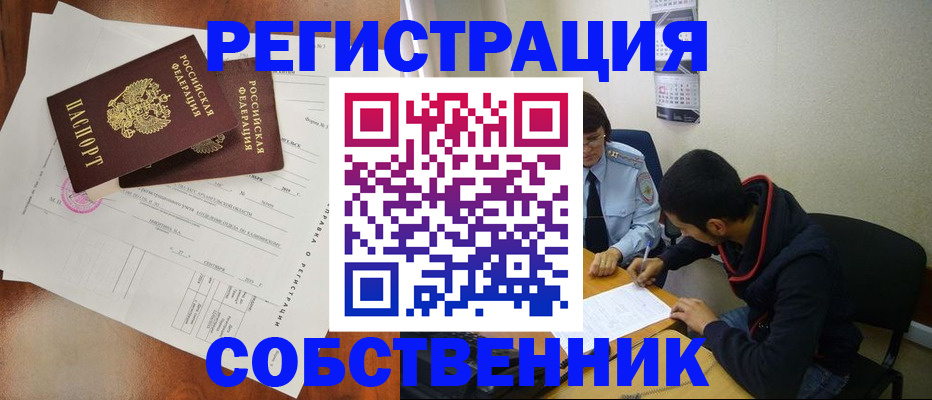 временная регистрация собственник в Бакале